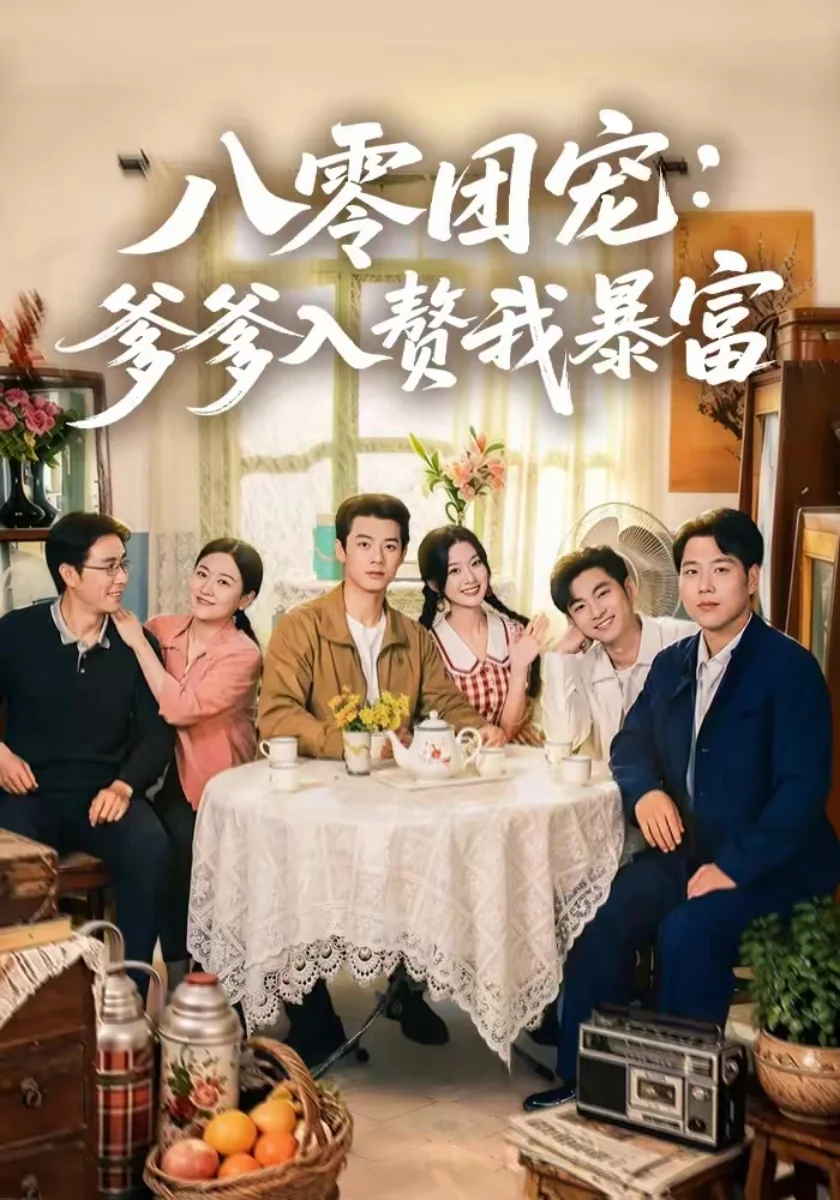 八零团宠：爹爹入赘我暴富短剧海报