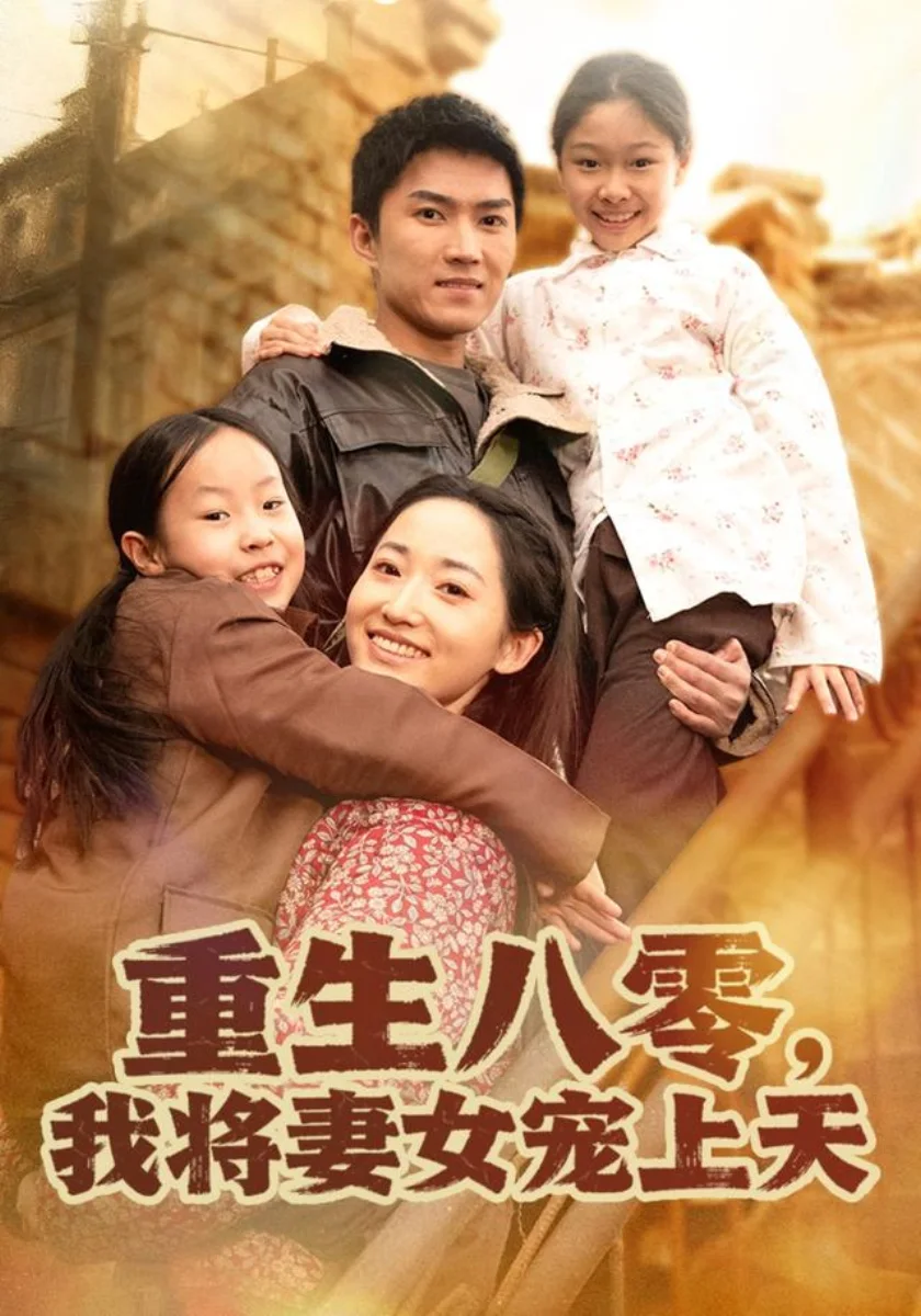 重生八零，我将妻女宠上天短剧海报