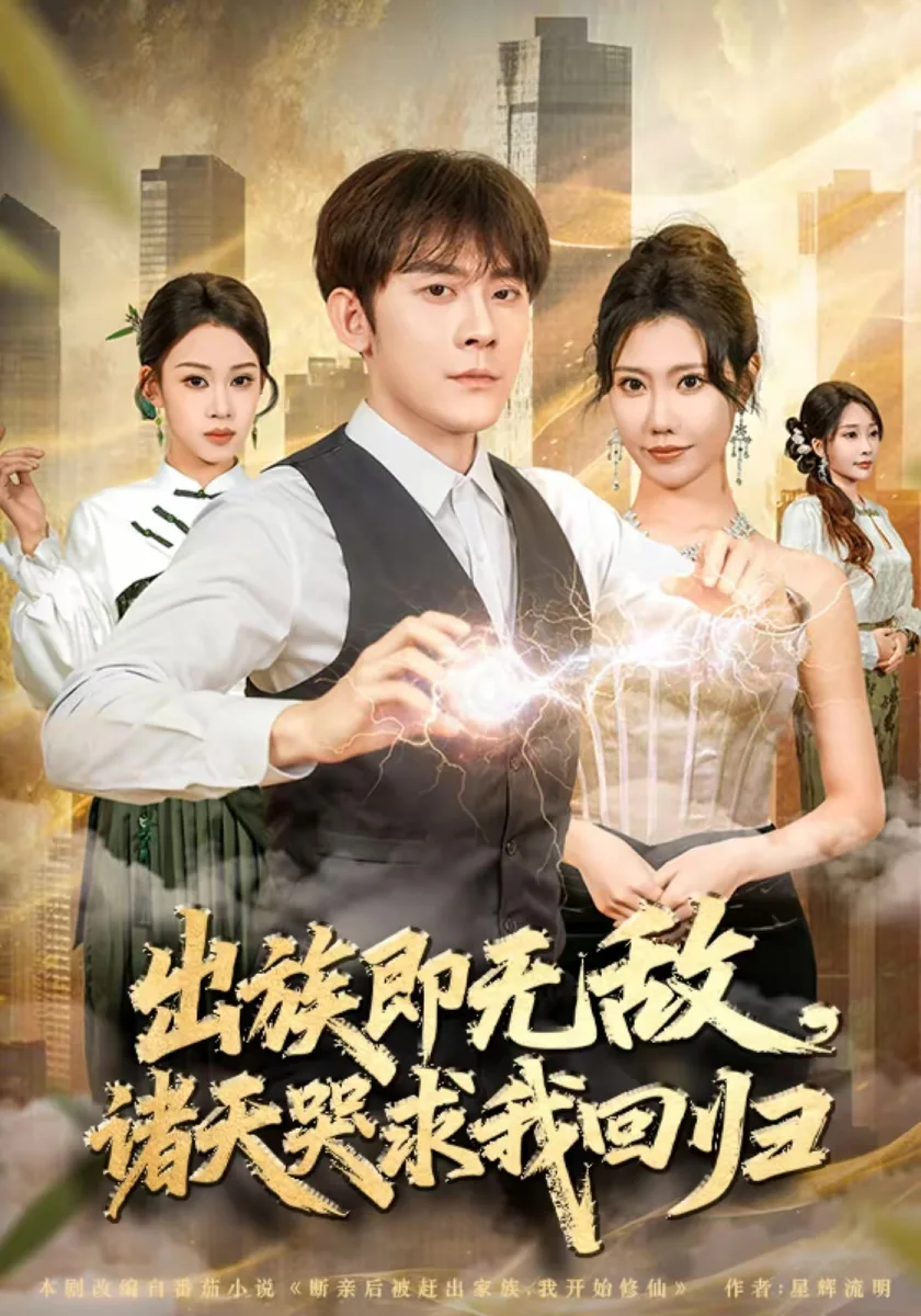 出族即无敌，诸天哭求我回归短剧海报