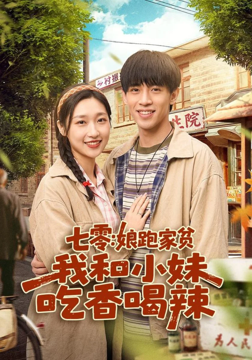 七零：娘跑家贫，我和小妹吃香喝辣短剧海报