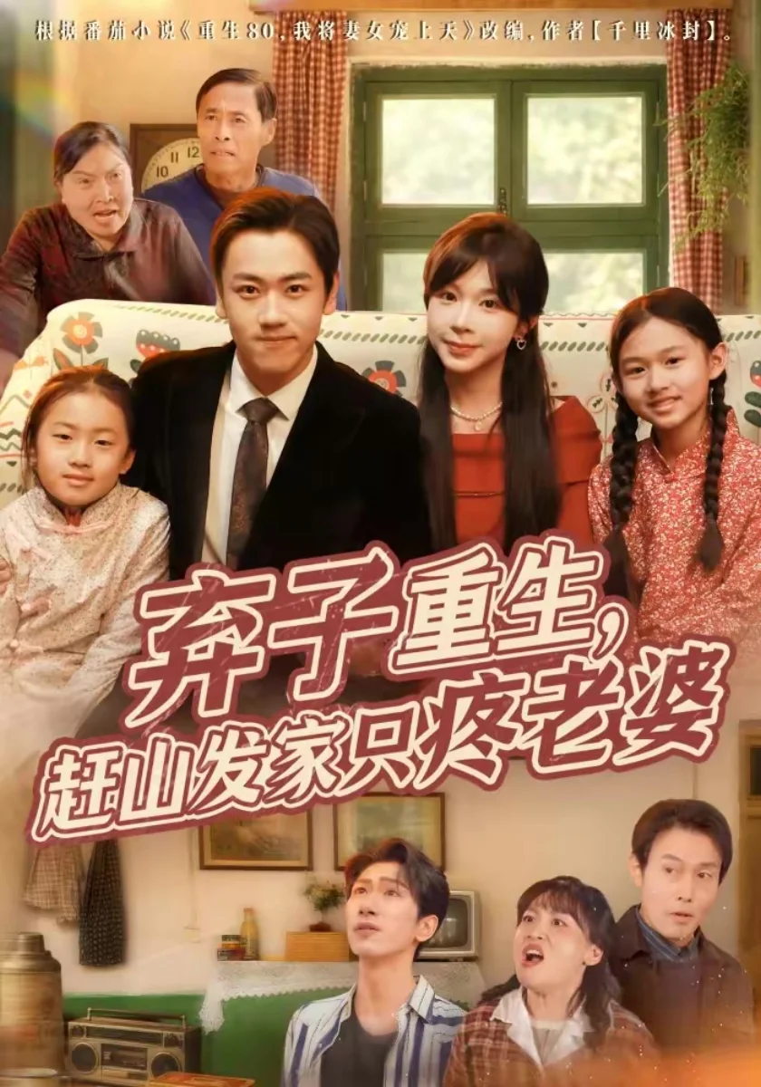 弃子重生，赶山发家只疼老婆短剧海报