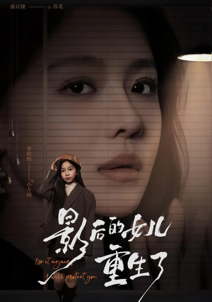 影后的女儿重生了短剧海报